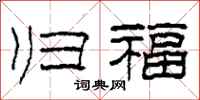 柯春海归福隶书怎么写