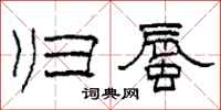 柯春海归蜃隶书怎么写