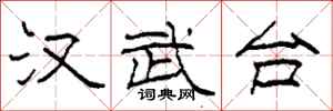 柯春海汉武台隶书怎么写