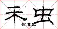 柯春海禾虫隶书怎么写