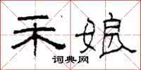 柯春海禾娘隶书怎么写