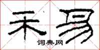 柯春海禾易隶书怎么写