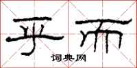 柯春海乎而隶书怎么写