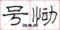 柯春海号恸隶书怎么写