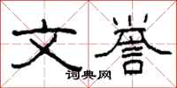 柯春海文誉隶书怎么写