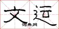 柯春海文运隶书怎么写