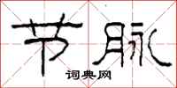 柯春海节脉隶书怎么写