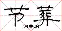 柯春海节葬隶书怎么写
