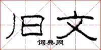 柯春海旧文隶书怎么写