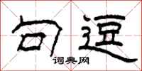柯春海句逗隶书怎么写