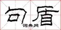 柯春海句盾隶书怎么写