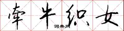 钱沛云牵牛织女行书怎么写