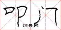 柯春海叩门隶书怎么写