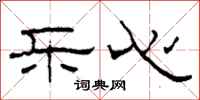 柯春海乐心隶书怎么写