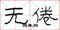 柯春海无倦隶书怎么写