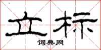 柯春海立标隶书怎么写