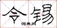柯春海令锡隶书怎么写