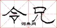柯春海令兄隶书怎么写