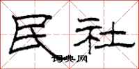 柯春海民社隶书怎么写