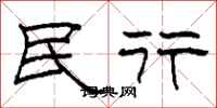 柯春海民行隶书怎么写