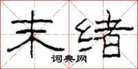 柯春海末绪隶书怎么写