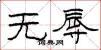 柯春海无辱隶书怎么写