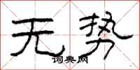 柯春海无势隶书怎么写