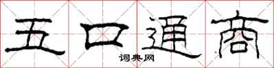 柯春海五口通商隶书怎么写