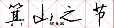 钱沛云箕山之节行书怎么写