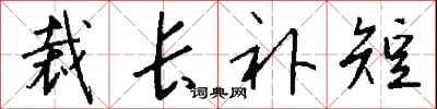钱沛云裁长补短行书怎么写