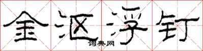 柯春海金沤浮钉隶书怎么写
