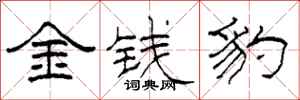 柯春海金钱豹隶书怎么写