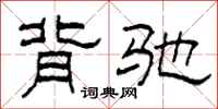 柯春海背驰隶书怎么写