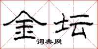 柯春海金坛隶书怎么写