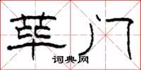 柯春海荜门隶书怎么写