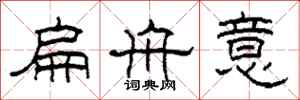 柯春海扁舟意隶书怎么写