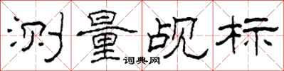 柯春海测量觇标隶书怎么写