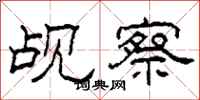 柯春海觇察隶书怎么写