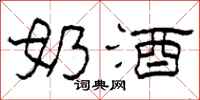柯春海奶酒隶书怎么写