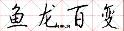 钱沛云鱼龙百变行书怎么写