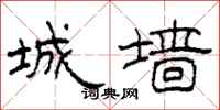 柯春海城墙隶书怎么写