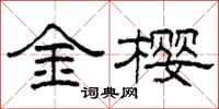 柯春海金樱隶书怎么写