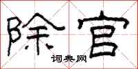 柯春海除官隶书怎么写