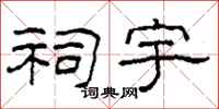 柯春海祠宇隶书怎么写