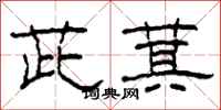 柯春海茈萁隶书怎么写