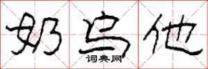 柯春海奶乌他隶书怎么写