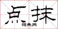柯春海点抹隶书怎么写