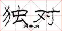 柯春海独对隶书怎么写