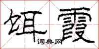 柯春海饵霞隶书怎么写