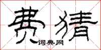 柯春海费猜隶书怎么写